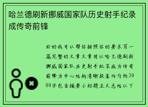 哈兰德刷新挪威国家队历史射手纪录成传奇前锋