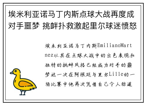 埃米利亚诺马丁内斯点球大战再度成对手噩梦 挑衅扑救激起里尔球迷愤怒