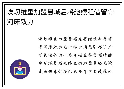 埃切维里加盟曼城后将继续租借留守河床效力