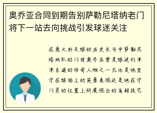 奥乔亚合同到期告别萨勒尼塔纳老门将下一站去向挑战引发球迷关注 奥乔亚合同到期告别萨勒尼塔纳老门将下一站去向挑战引发球迷关注