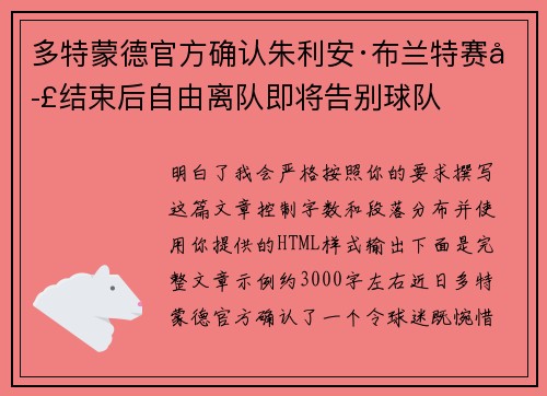 多特蒙德官方确认朱利安·布兰特赛季结束后自由离队即将告别球队 多特蒙德官方确认朱利安·布兰特赛季结束后自由离队即将告别球队
