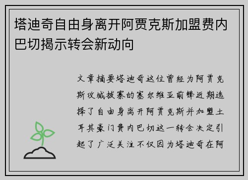 塔迪奇自由身离开阿贾克斯加盟费内巴切揭示转会新动向 塔迪奇自由身离开阿贾克斯加盟费内巴切揭示转会新动向