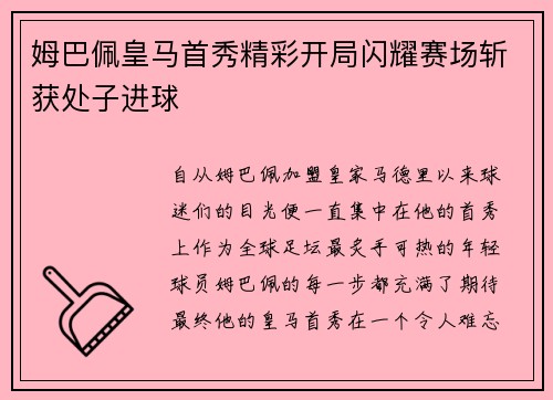姆巴佩皇马首秀精彩开局闪耀赛场斩获处子进球