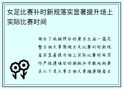 女足比赛补时新规落实显著提升场上实际比赛时间 女足比赛补时新规落实显著提升场上实际比赛时间