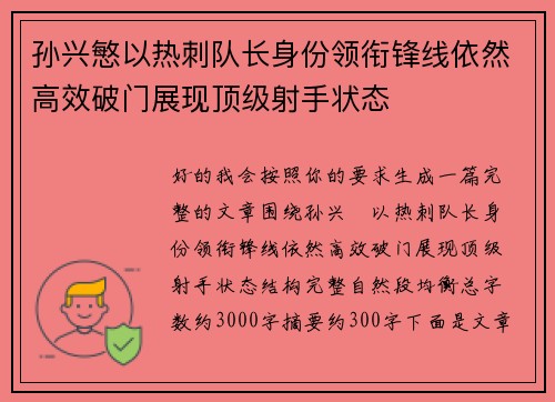 孙兴慜以热刺队长身份领衔锋线依然高效破门展现顶级射手状态 孙兴慜以热刺队长身份领衔锋线依然高效破门展现顶级射手状态