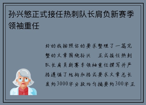 孙兴慜正式接任热刺队长肩负新赛季领袖重任 孙兴慜正式接任热刺队长肩负新赛季领袖重任
