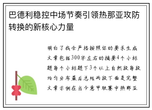 巴德利稳控中场节奏引领热那亚攻防转换的新核心力量