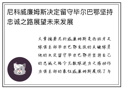 尼科威廉姆斯决定留守毕尔巴鄂坚持忠诚之路展望未来发展