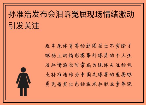 孙准浩发布会泪诉冤屈现场情绪激动引发关注