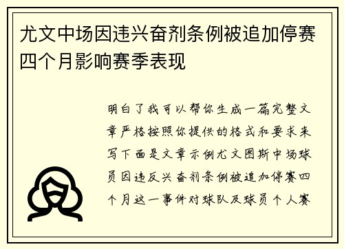 尤文中场因违兴奋剂条例被追加停赛四个月影响赛季表现