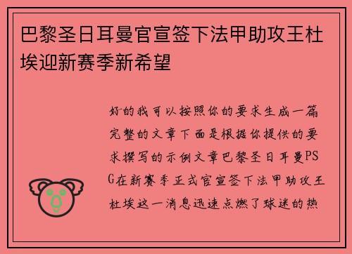 巴黎圣日耳曼官宣签下法甲助攻王杜埃迎新赛季新希望 巴黎圣日耳曼官宣签下法甲助攻王杜埃迎新赛季新希望