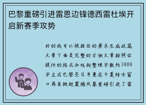 巴黎重磅引进雷恩边锋德西雷杜埃开启新赛季攻势 巴黎重磅引进雷恩边锋德西雷杜埃开启新赛季攻势
