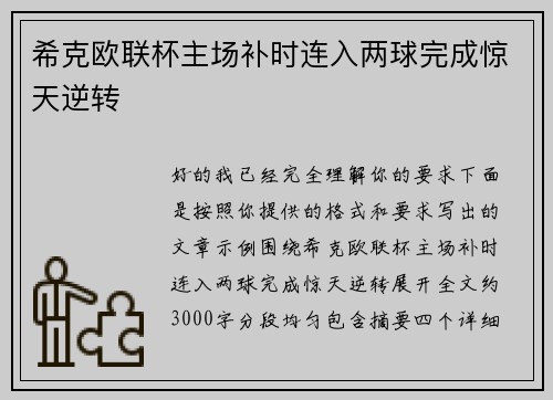 希克欧联杯主场补时连入两球完成惊天逆转 希克欧联杯主场补时连入两球完成惊天逆转