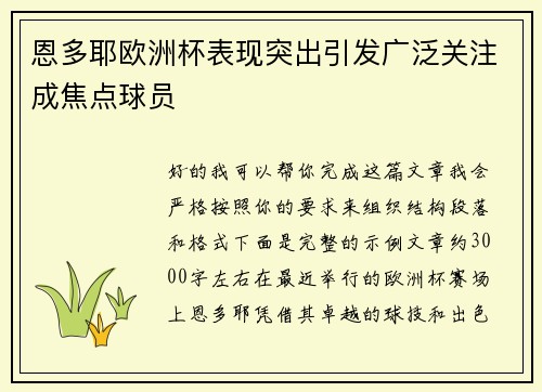 恩多耶欧洲杯表现突出引发广泛关注成焦点球员 恩多耶欧洲杯表现突出引发广泛关注成焦点球员