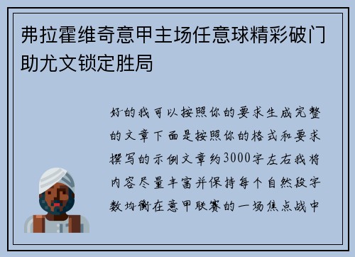 弗拉霍维奇意甲主场任意球精彩破门助尤文锁定胜局 弗拉霍维奇意甲主场任意球精彩破门助尤文锁定胜局