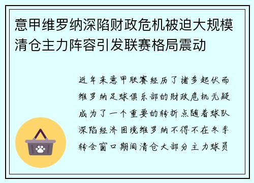 意甲维罗纳深陷财政危机被迫大规模清仓主力阵容引发联赛格局震动 意甲维罗纳深陷财政危机被迫大规模清仓主力阵容引发联赛格局震动
