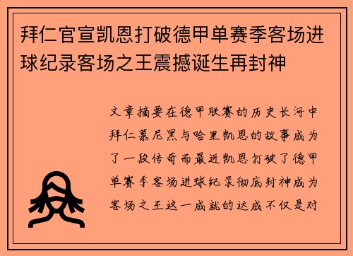 拜仁官宣凯恩打破德甲单赛季客场进球纪录客场之王震撼诞生再封神 拜仁官宣凯恩打破德甲单赛季客场进球纪录客场之王震撼诞生再封神