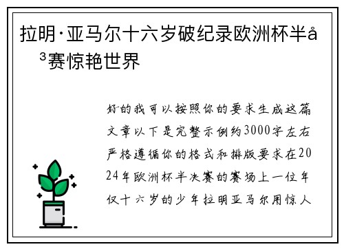 拉明·亚马尔十六岁破纪录欧洲杯半决赛惊艳世界 拉明·亚马尔十六岁破纪录欧洲杯半决赛惊艳世界