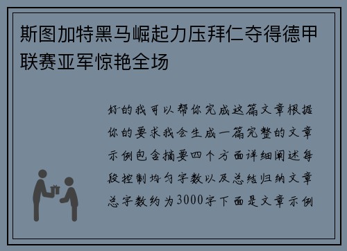 斯图加特黑马崛起力压拜仁夺得德甲联赛亚军惊艳全场 斯图加特黑马崛起力压拜仁夺得德甲联赛亚军惊艳全场