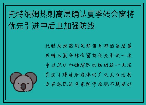 托特纳姆热刺高层确认夏季转会窗将优先引进中后卫加强防线 托特纳姆热刺高层确认夏季转会窗将优先引进中后卫加强防线