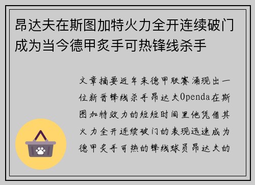 昂达夫在斯图加特火力全开连续破门成为当今德甲炙手可热锋线杀手 昂达夫在斯图加特火力全开连续破门成为当今德甲炙手可热锋线杀手