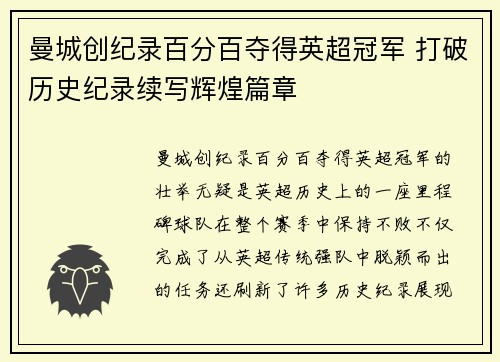曼城创纪录百分百夺得英超冠军 打破历史纪录续写辉煌篇章 曼城创纪录百分百夺得英超冠军 打破历史纪录续写辉煌篇章