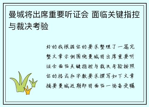 曼城将出席重要听证会 面临关键指控与裁决考验 曼城将出席重要听证会 面临关键指控与裁决考验