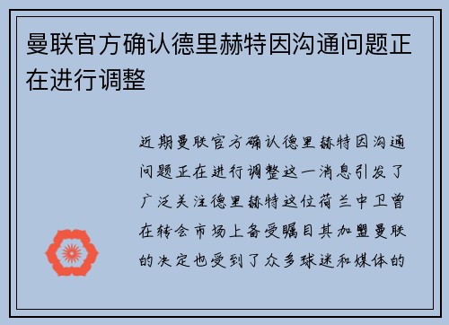 曼联官方确认德里赫特因沟通问题正在进行调整