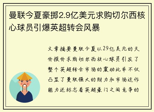 曼联今夏豪掷2.9亿美元求购切尔西核心球员引爆英超转会风暴 曼联今夏豪掷2.9亿美元求购切尔西核心球员引爆英超转会风暴