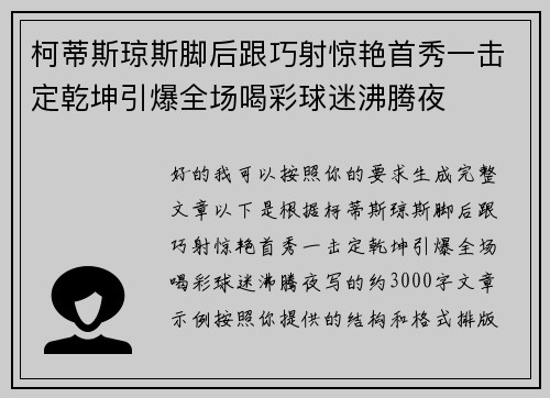 柯蒂斯琼斯脚后跟巧射惊艳首秀一击定乾坤引爆全场喝彩球迷沸腾夜