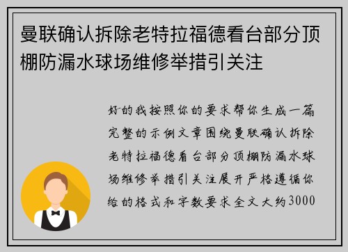 曼联确认拆除老特拉福德看台部分顶棚防漏水球场维修举措引关注 曼联确认拆除老特拉福德看台部分顶棚防漏水球场维修举措引关注