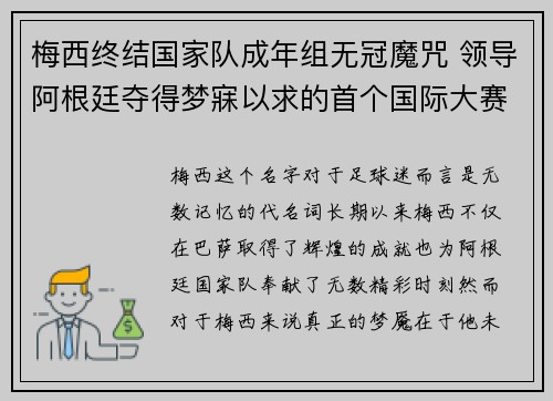 梅西终结国家队成年组无冠魔咒 领导阿根廷夺得梦寐以求的首个国际大赛冠军