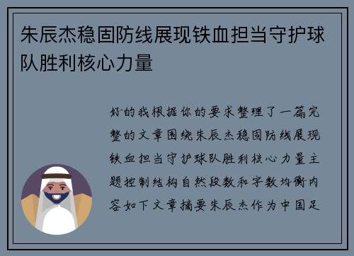 朱辰杰稳固防线展现铁血担当守护球队胜利核心力量 朱辰杰稳固防线展现铁血担当守护球队胜利核心力量