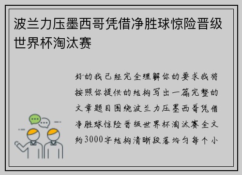 波兰力压墨西哥凭借净胜球惊险晋级世界杯淘汰赛