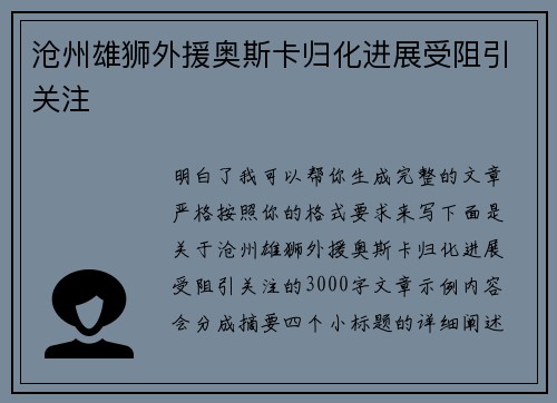 沧州雄狮外援奥斯卡归化进展受阻引关注