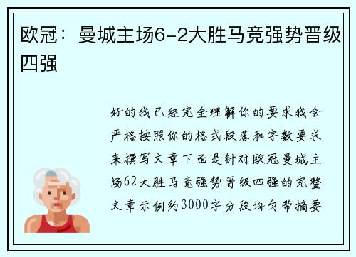 欧冠:曼城主场6-2大胜马竞强势晋级四强 欧冠:曼城主场6-2大胜马竞强势晋级四强