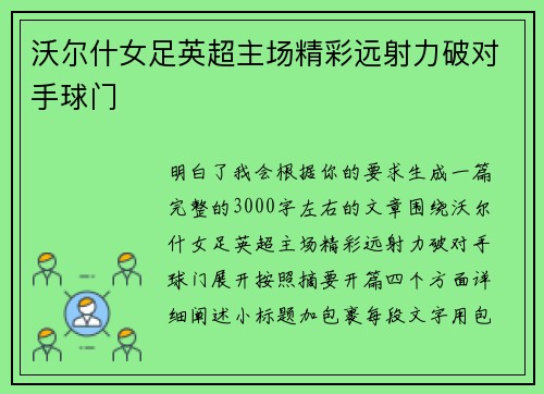 沃尔什女足英超主场精彩远射力破对手球门 沃尔什女足英超主场精彩远射力破对手球门