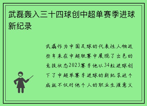 武磊轰入三十四球创中超单赛季进球新纪录 武磊轰入三十四球创中超单赛季进球新纪录