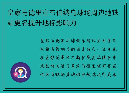皇家马德里宣布伯纳乌球场周边地铁站更名提升地标影响力