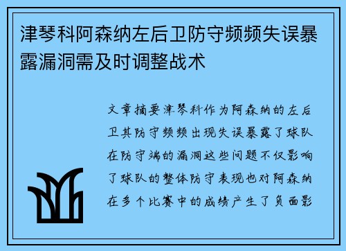 津琴科阿森纳左后卫防守频频失误暴露漏洞需及时调整战术