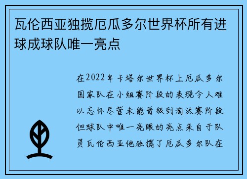 瓦伦西亚独揽厄瓜多尔世界杯所有进球成球队唯一亮点 瓦伦西亚独揽厄瓜多尔世界杯所有进球成球队唯一亮点