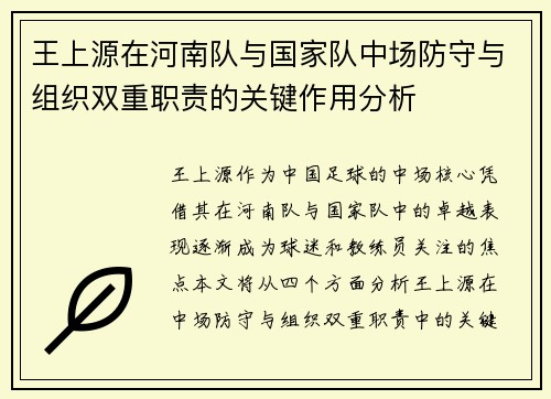 王上源在河南队与国家队中场防守与组织双重职责的关键作用分析 王上源在河南队与国家队中场防守与组织双重职责的关键作用分析