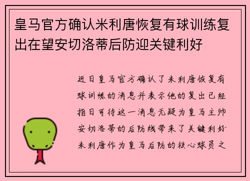 皇马官方确认米利唐恢复有球训练复出在望安切洛蒂后防迎关键利好 皇马官方确认米利唐恢复有球训练复出在望安切洛蒂后防迎关键利好