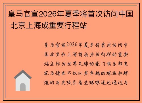 皇马官宣2026年夏季将首次访问中国 北京上海成重要行程站