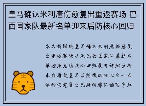 皇马确认米利唐伤愈复出重返赛场 巴西国家队最新名单迎来后防核心回归 皇马确认米利唐伤愈复出重返赛场 巴西国家队最新名单迎来后防核心回归