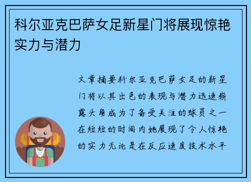 科尔亚克巴萨女足新星门将展现惊艳实力与潜力 科尔亚克巴萨女足新星门将展现惊艳实力与潜力