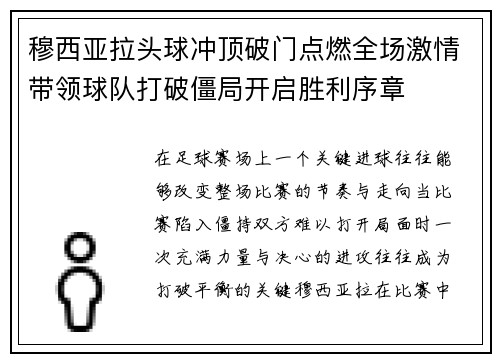 穆西亚拉头球冲顶破门点燃全场激情带领球队打破僵局开启胜利序章